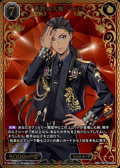 ※秋葉原店併用商品　密計の大蛇 ジャミル(BR) 【BB-TW-046BR】